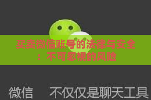 买卖微信账号的法律与安全：不可忽视的风险