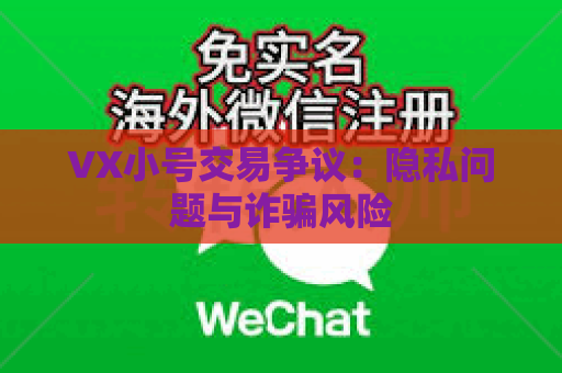 VX小号交易争议：隐私问题与诈骗风险